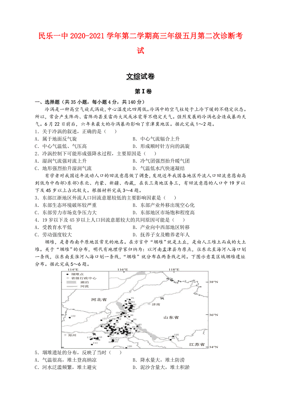 甘肃省民乐一中2021届高三5月第二次诊断考试文综试题及答案_第1页