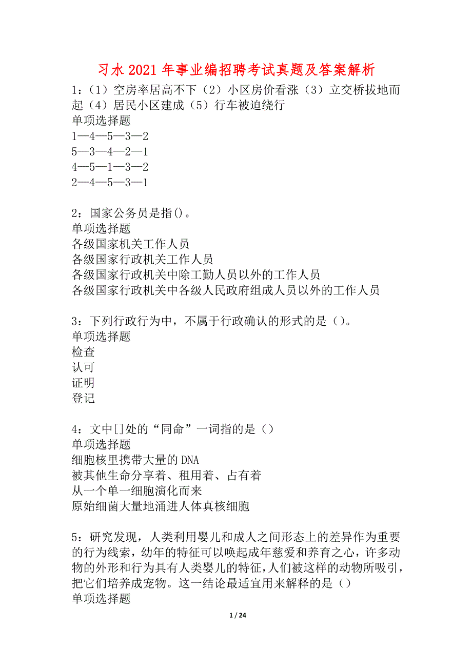 习水2021年事业编招聘考试真题及答案解析_2_第1页
