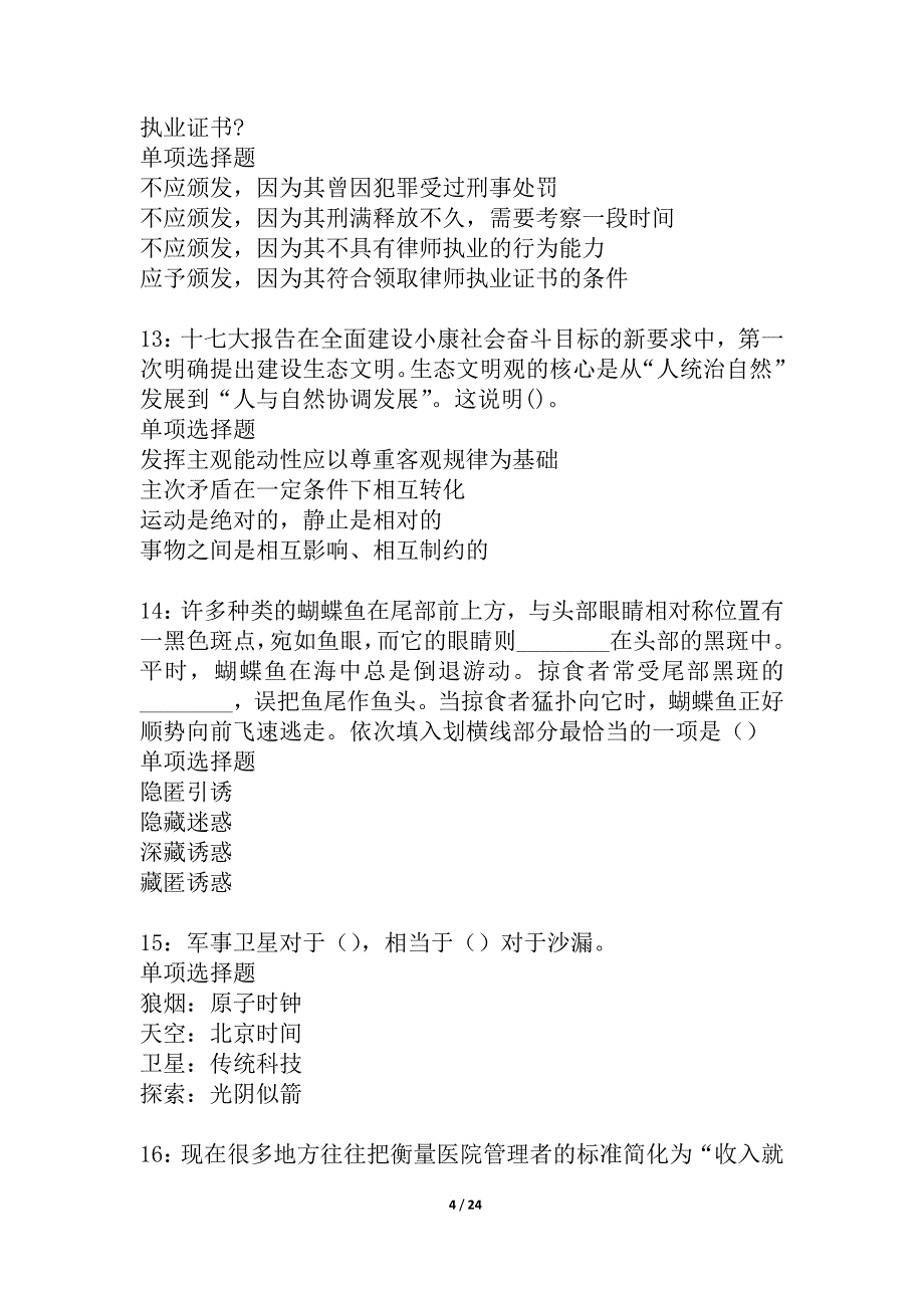 习水2021年事业编招聘考试真题及答案解析_2_第4页