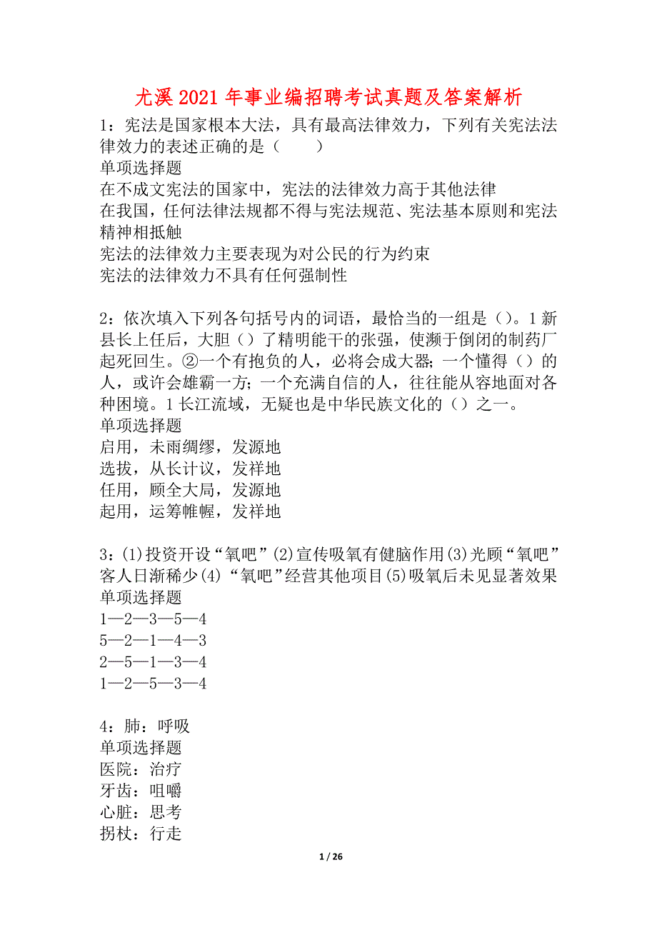 尤溪2021年事业编招聘考试真题及答案解析_6_第1页