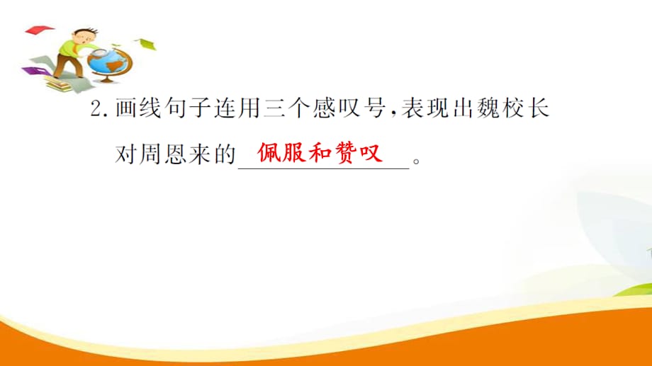四年级上册语文习题课件-25.为中华之崛起而读书第2课时_人教新课标_第4页