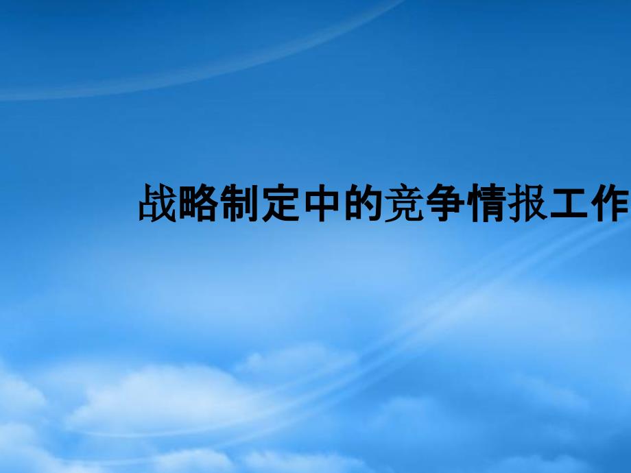 [精选]战略制定的竞争情报工作报告_第1页