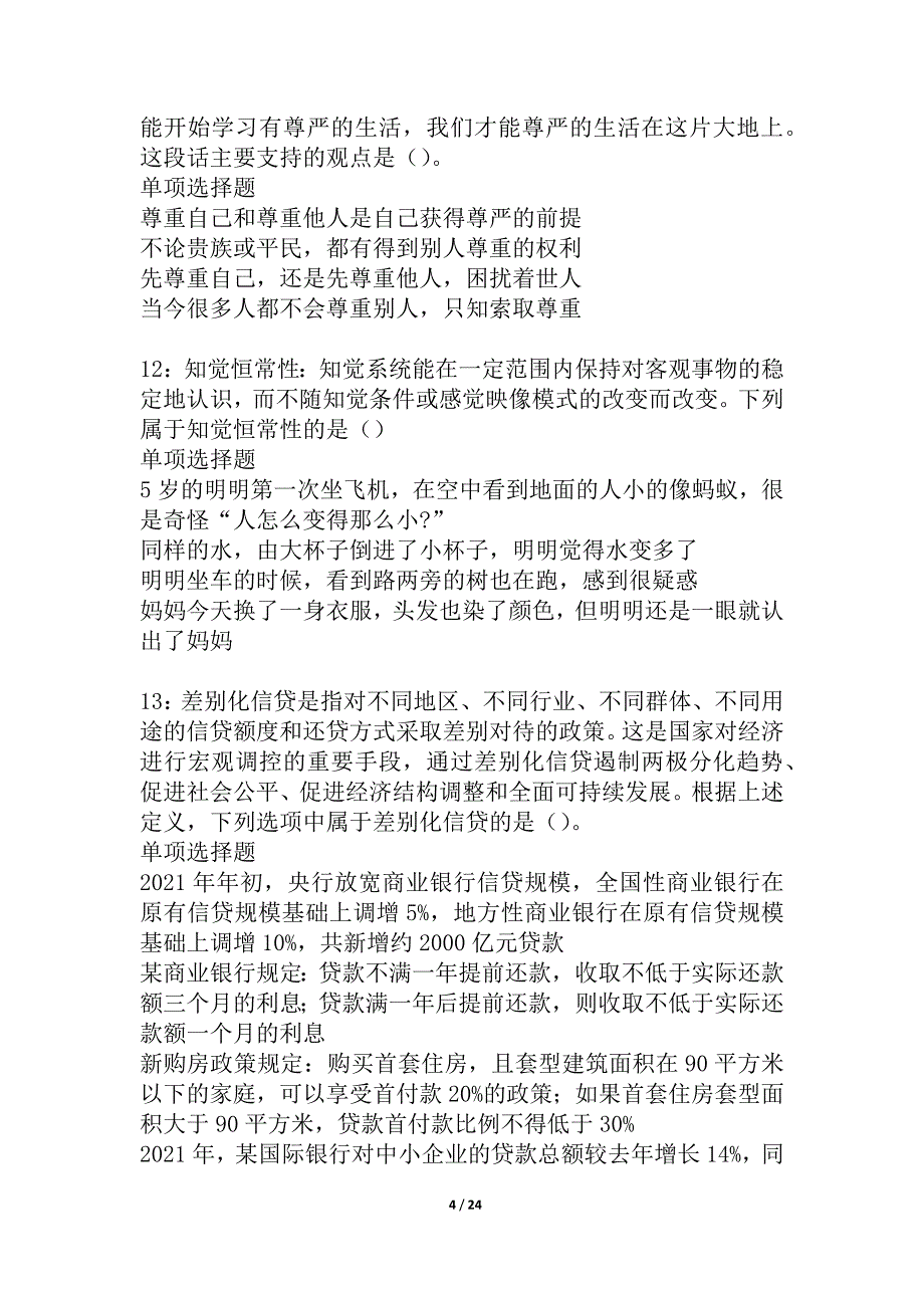 容县事业单位招聘2021年考试真题及答案解析_4_第4页