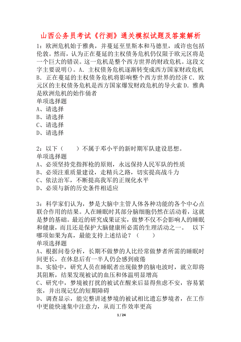 山西公务员考试《行测》通关模拟试题及答案解析_34_第1页