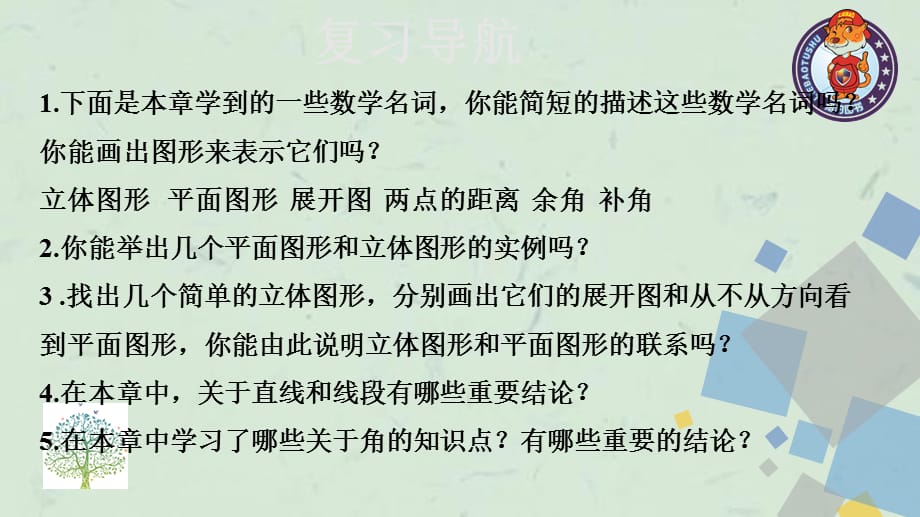 七年级上数学第四章小结与复习课件_第3页