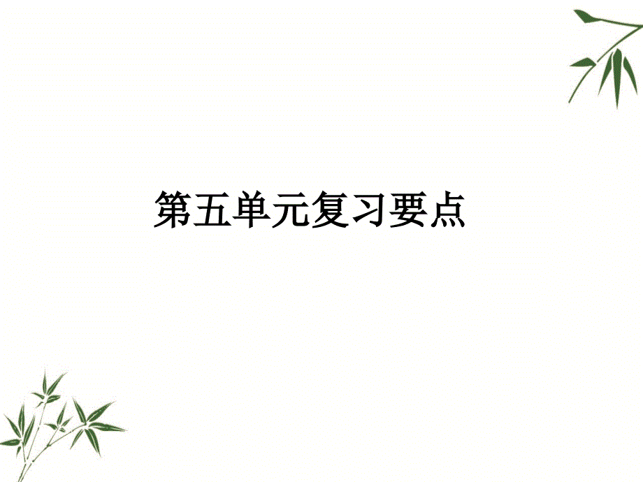 四年级上册语文精品教辅课件-5.第五单元复习要点（语文S版）附答案 (共19张PPT)_第1页