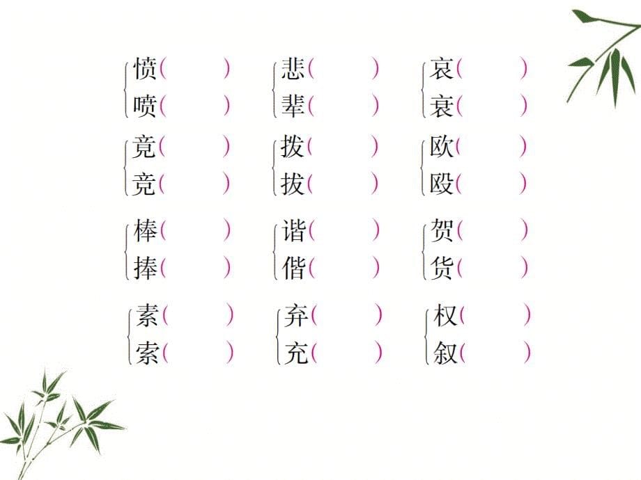 四年级上册语文精品教辅课件-5.第五单元复习要点（语文S版）附答案 (共19张PPT)_第5页