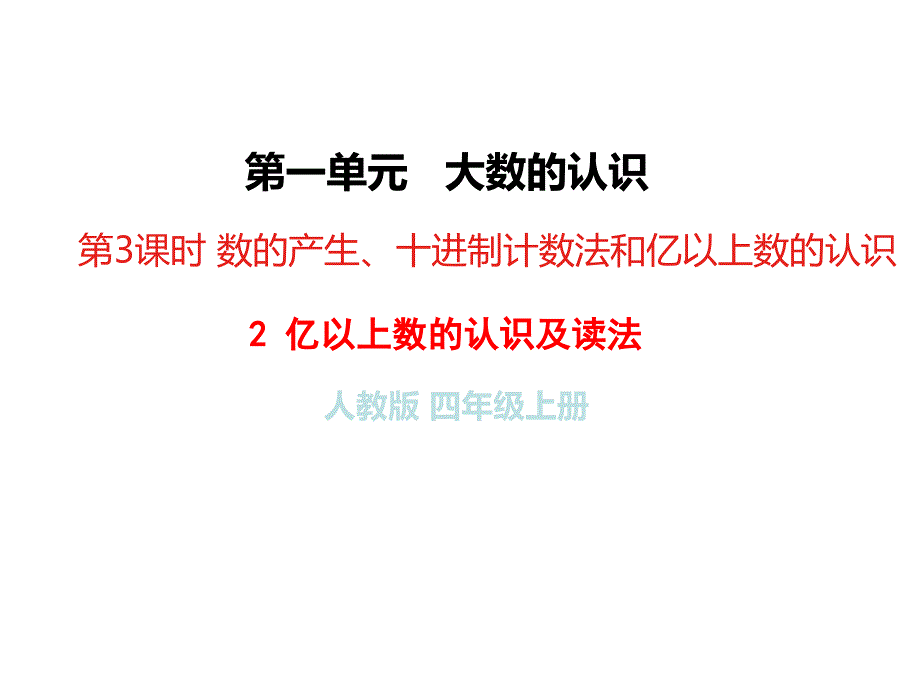 四年级上册数学课件-第一单元(2)亿以上数的认识及读法 人教新课标（2018秋）(共15张PPT)_第1页