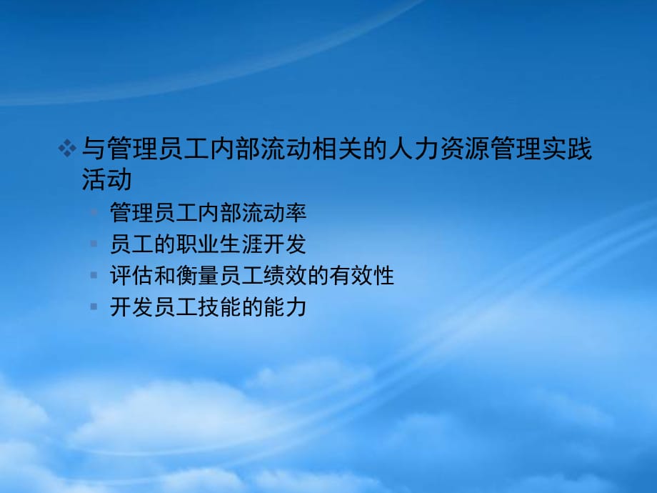 [精选]某公司管理雇员的内部流动课件_第5页