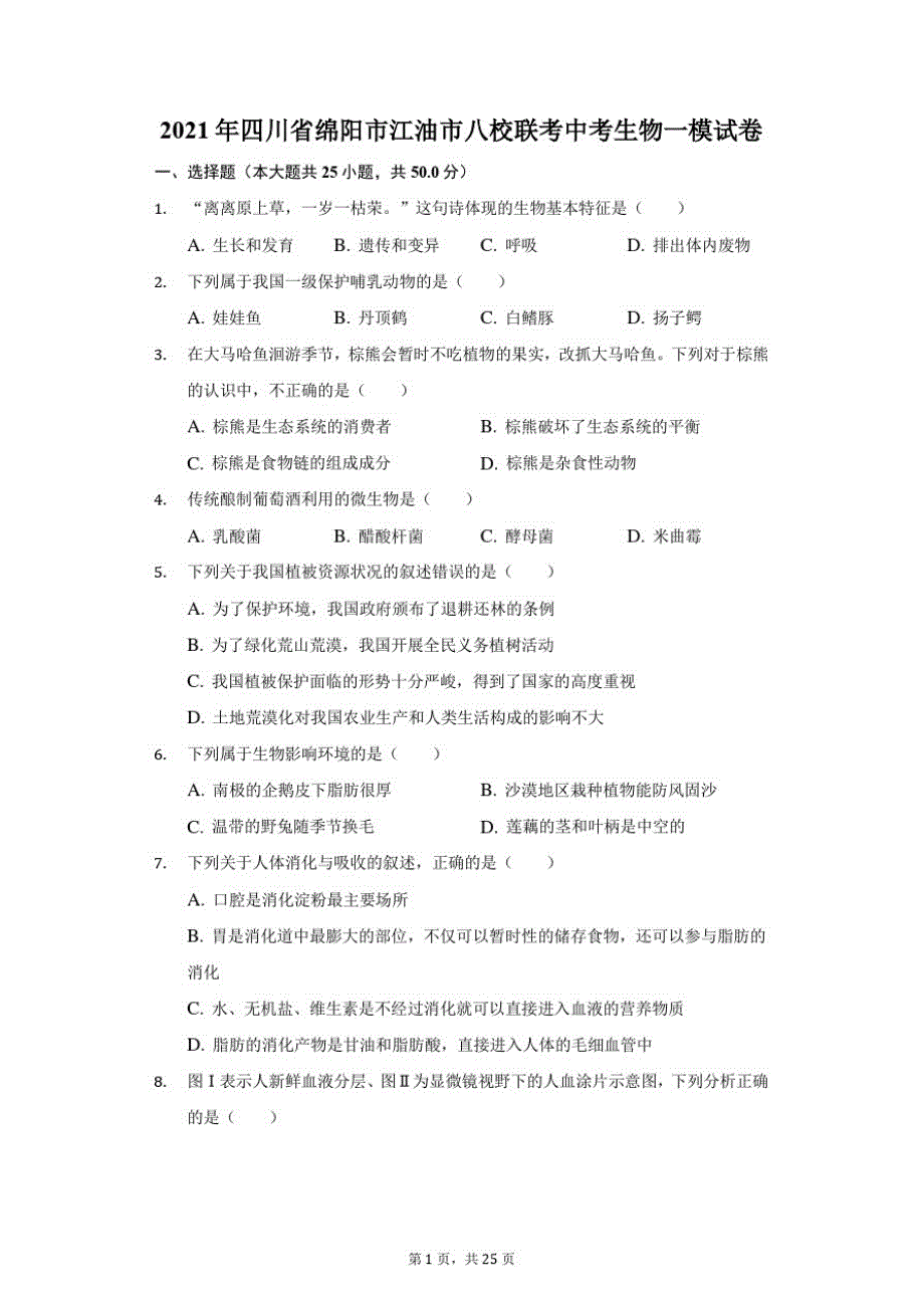 2021年四川省绵阳市江油市八校联考中考生物一模试卷_第1页