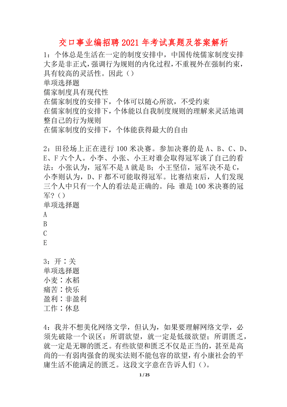 交口事业编招聘2021年考试真题及答案解析_1_第1页