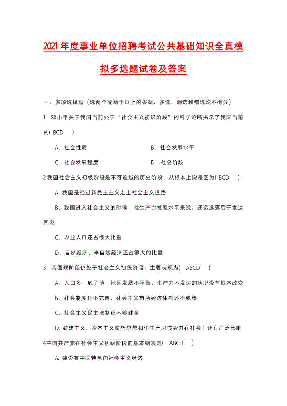 2021年度事业单位招聘考试公共基础知识全真模拟多选题试卷及答案_第1页