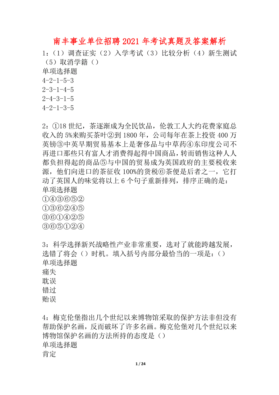 南丰事业单位招聘2021年考试真题及答案解析_3_第1页