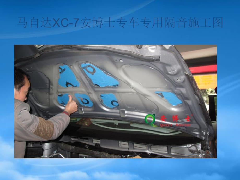 [精选]马自达XC-7安博士专车专用隔音施工图_第4页