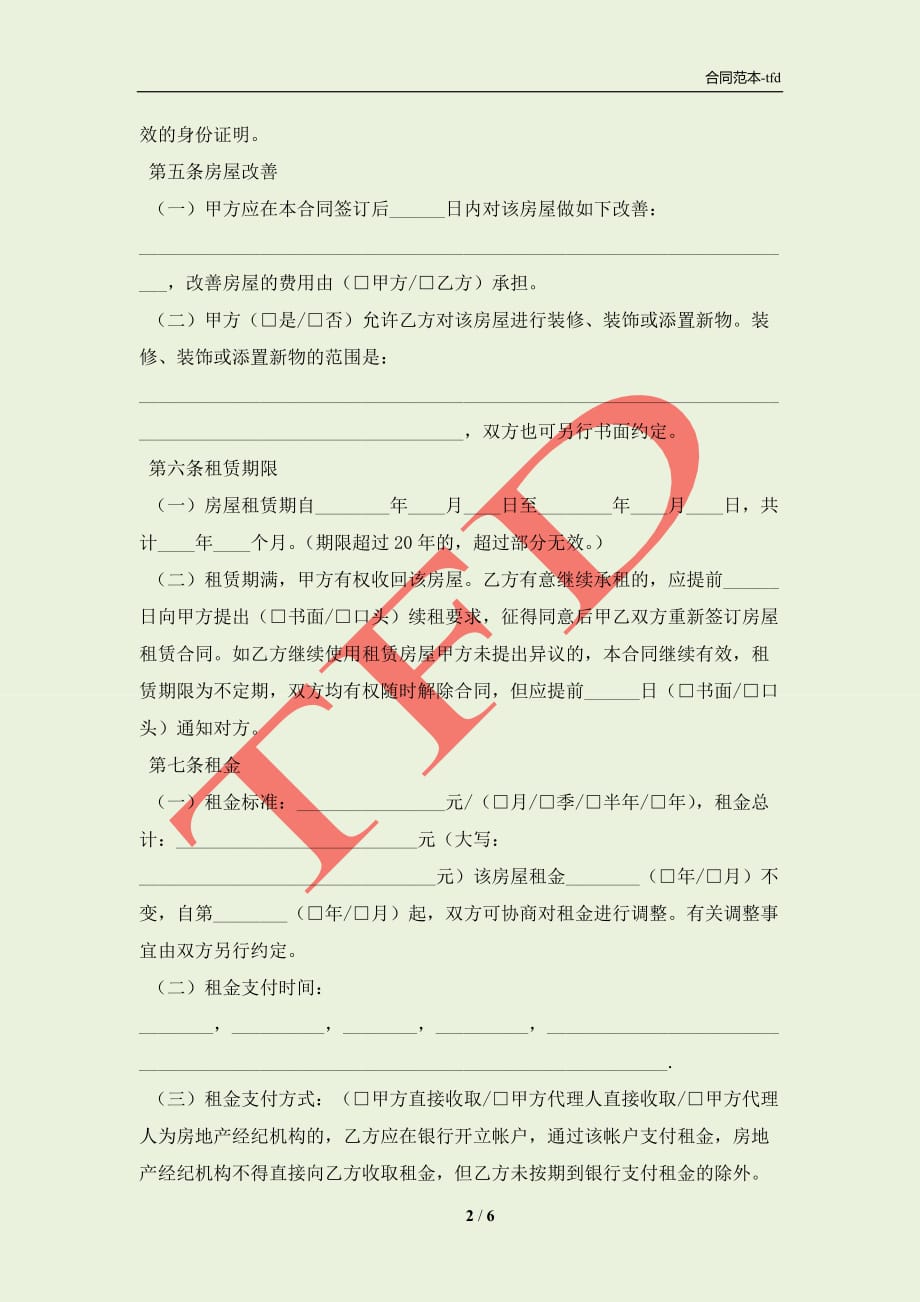 北京市租赁协议(合同协议范本)_第2页