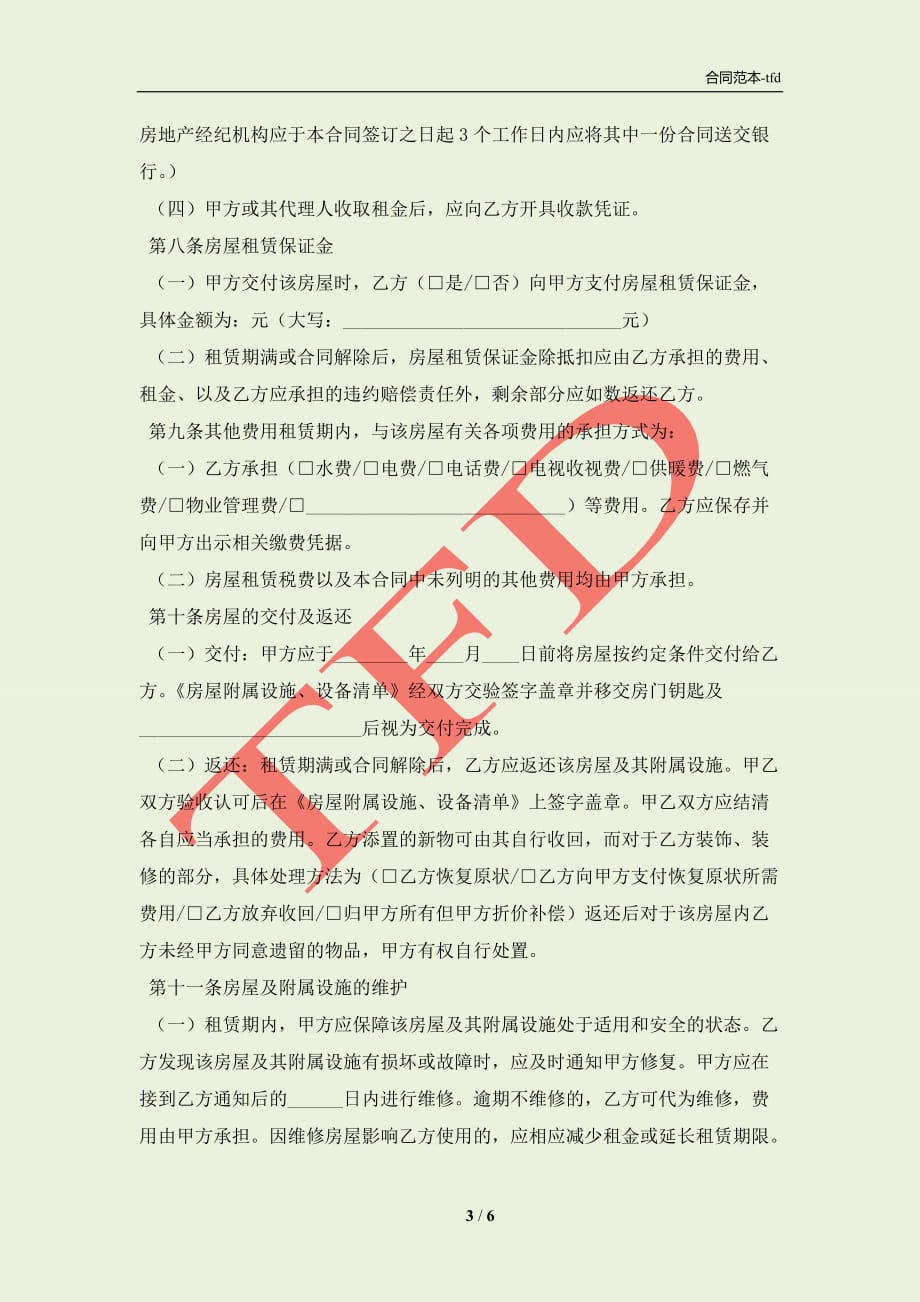 北京市租赁协议(合同协议范本)_第3页