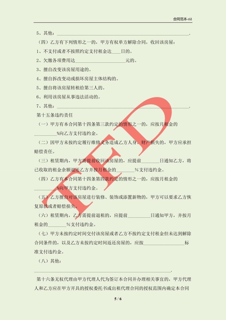 北京市租赁协议(合同协议范本)_第5页