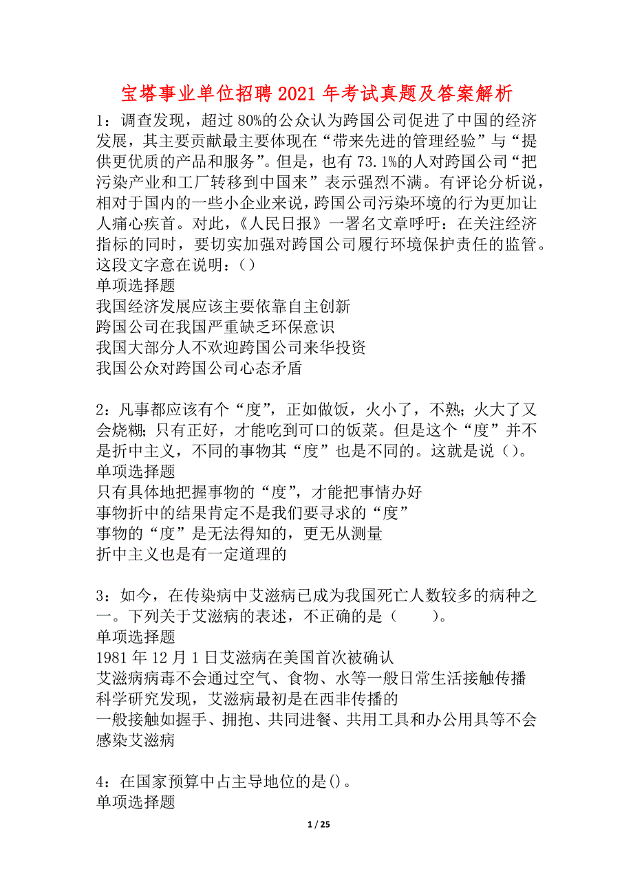 宝塔事业单位招聘2021年考试真题及答案解析_6_第1页