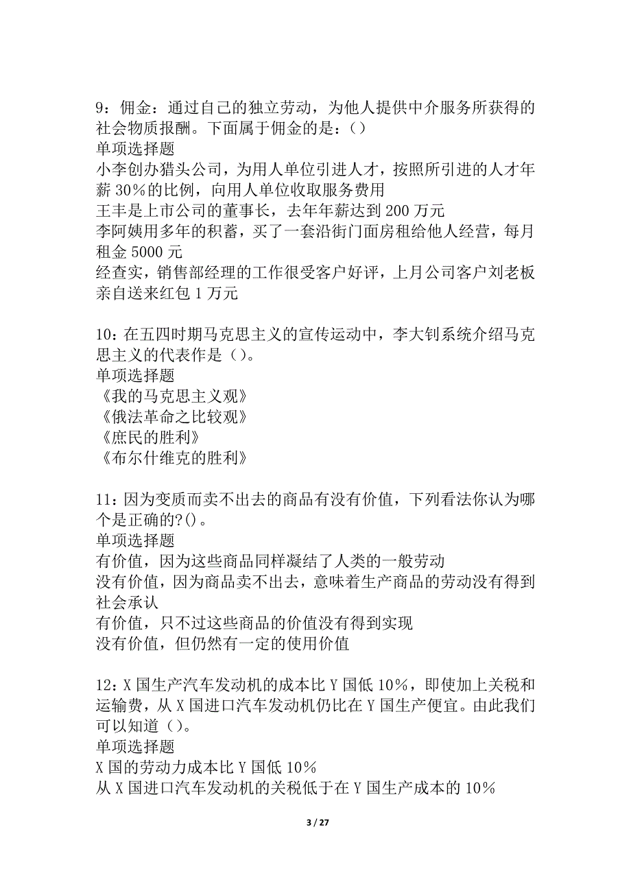 五营2021年事业单位招聘考试真题及答案解析_5_第3页