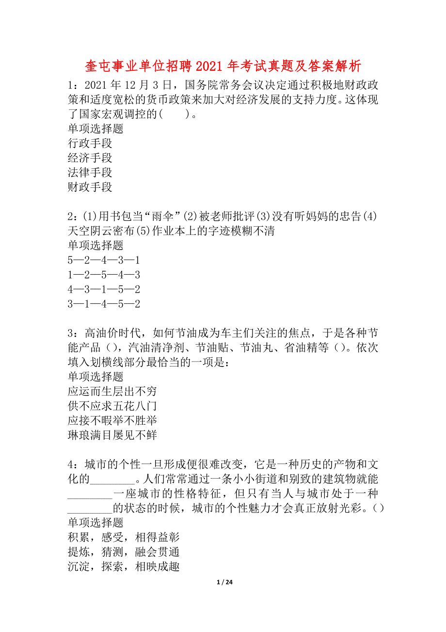 奎屯事业单位招聘2021年考试真题及答案解析_6_第1页