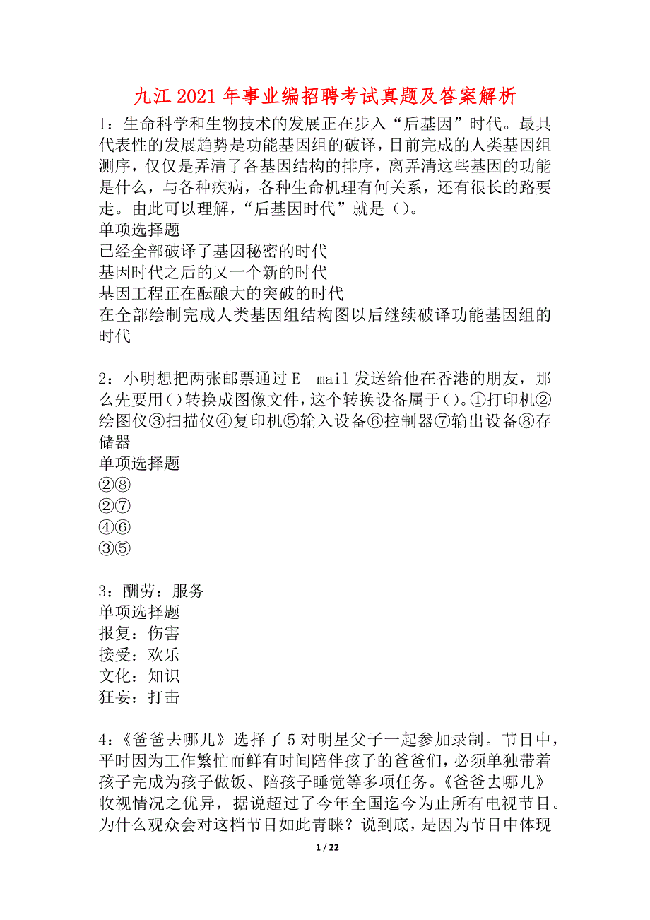 九江2021年事业编招聘考试真题及答案解析_10_第1页