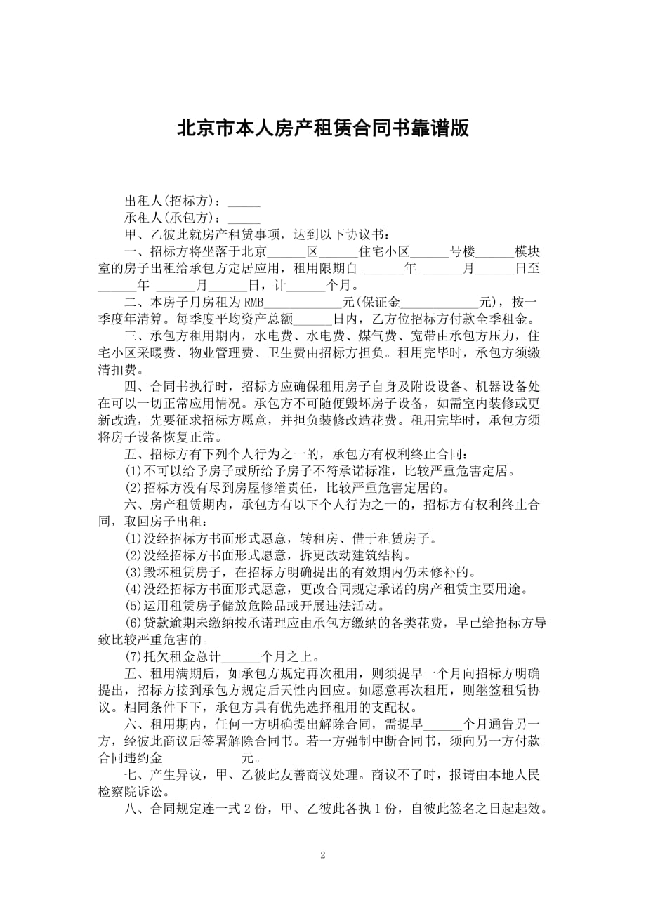 北京市本人房产租赁合同书靠谱版_第2页