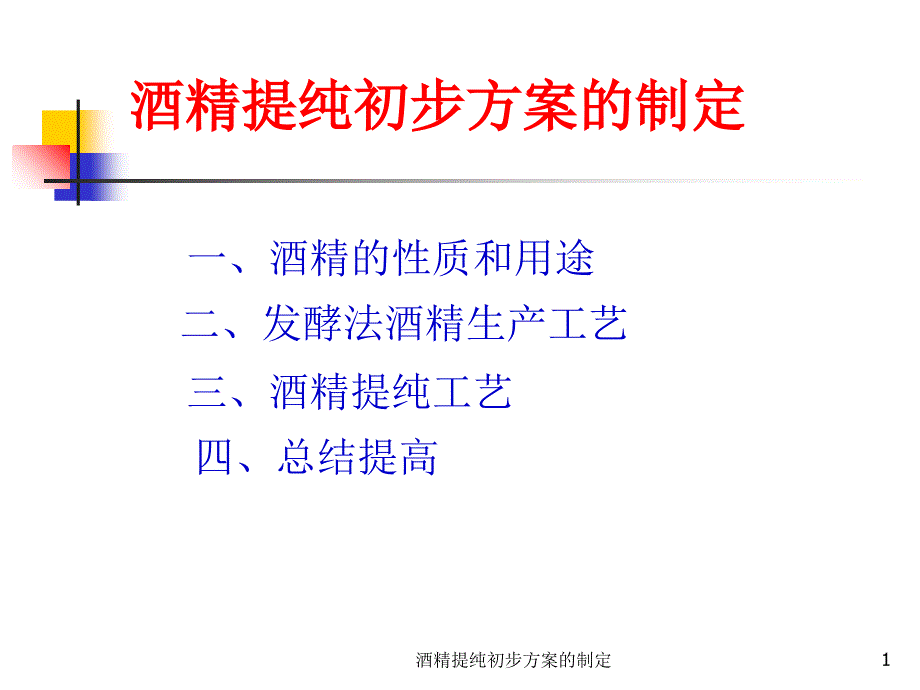 酒精提纯初步方案的制定课件_第1页