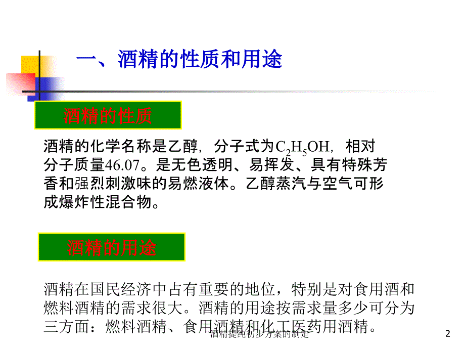 酒精提纯初步方案的制定课件_第2页