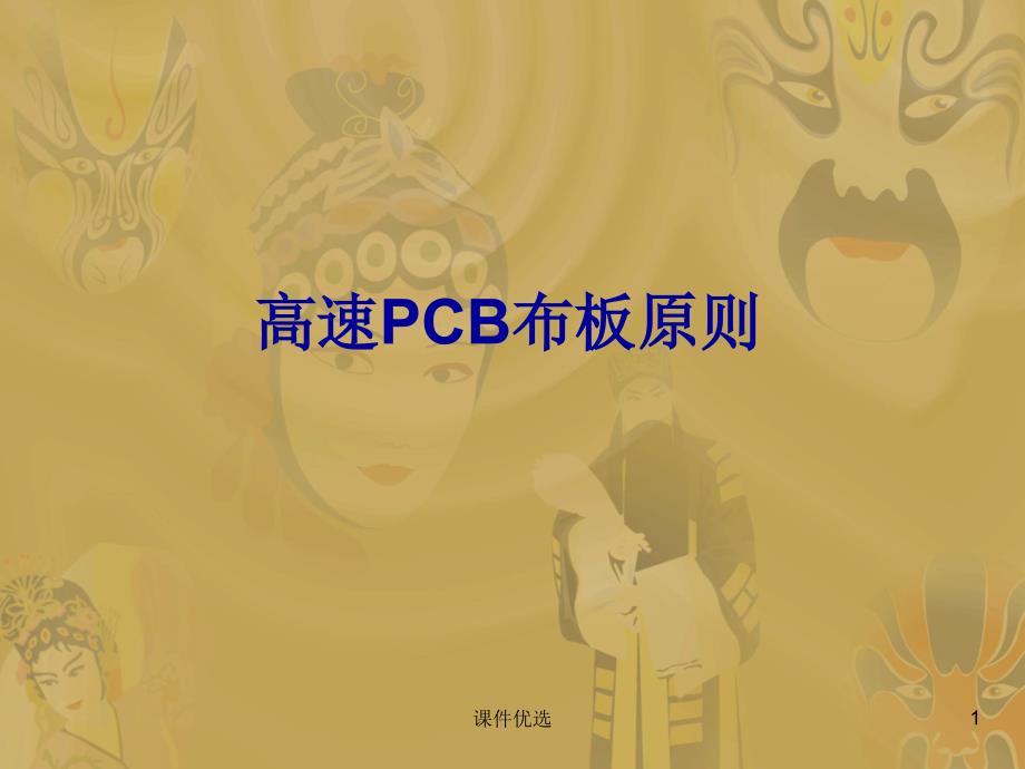高速PCB布板原则【行业内容】_第1页
