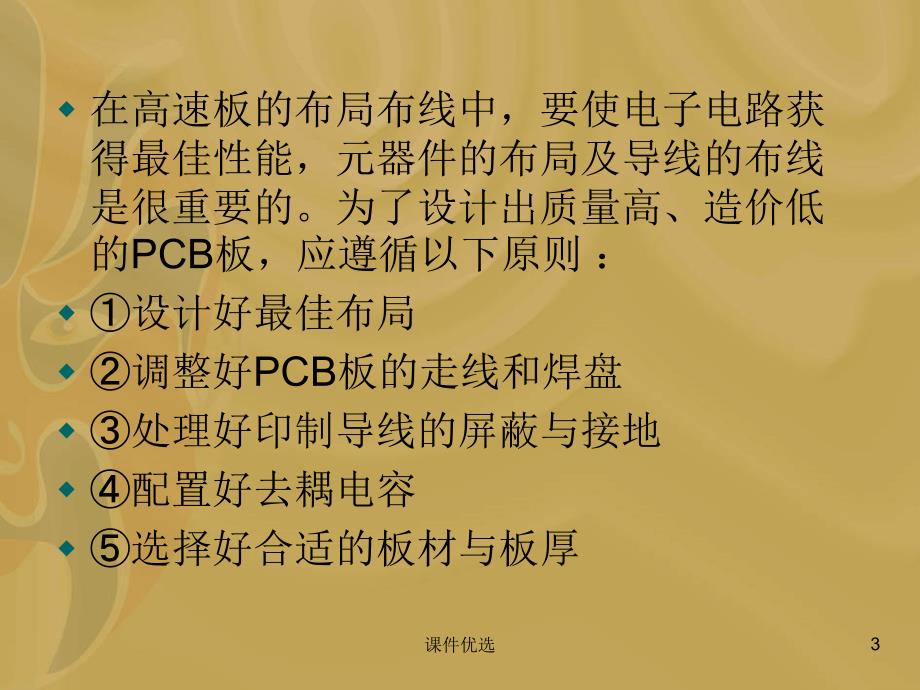 高速PCB布板原则【行业内容】_第3页