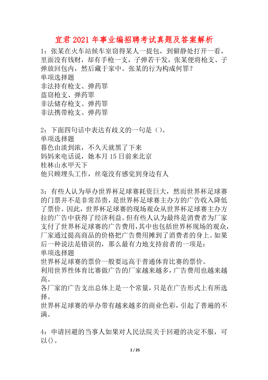 宜君2021年事业编招聘考试真题及答案解析_3_第1页