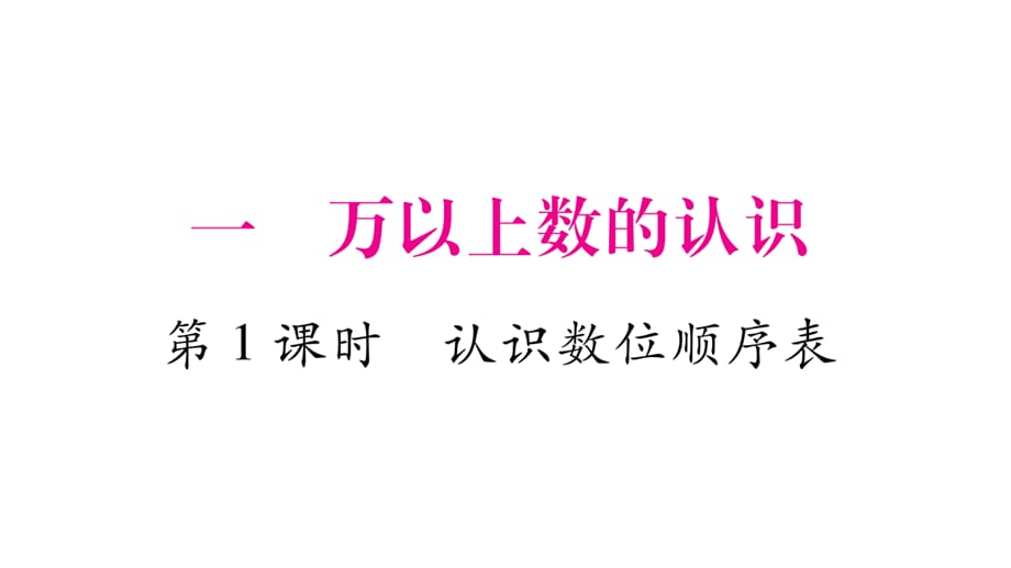 四年级上册数学课件－第1章 第1课时 认识数位顺序表｜西师大版（2018秋） (共10张PPT)_第1页