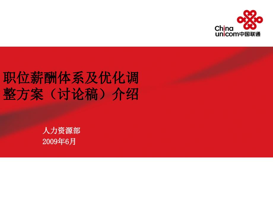 辽宁联通工资职位薪酬体系及优化调整方案介绍课件_第1页