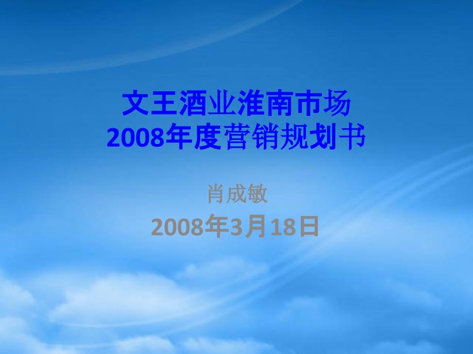 [精选]文王酒业淮南市场X年度营销规划书_第1页