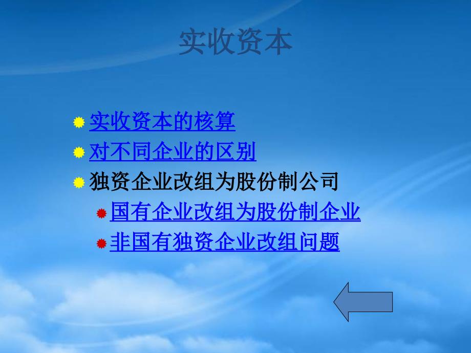 [精选]所有者权益概述(ppt 39页)_第3页