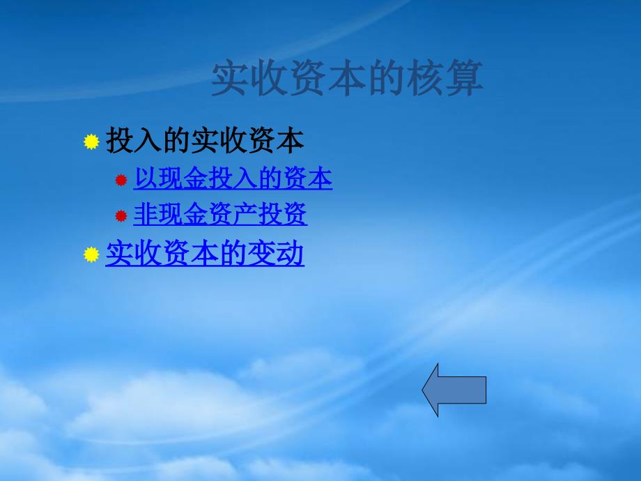 [精选]所有者权益概述(ppt 39页)_第4页