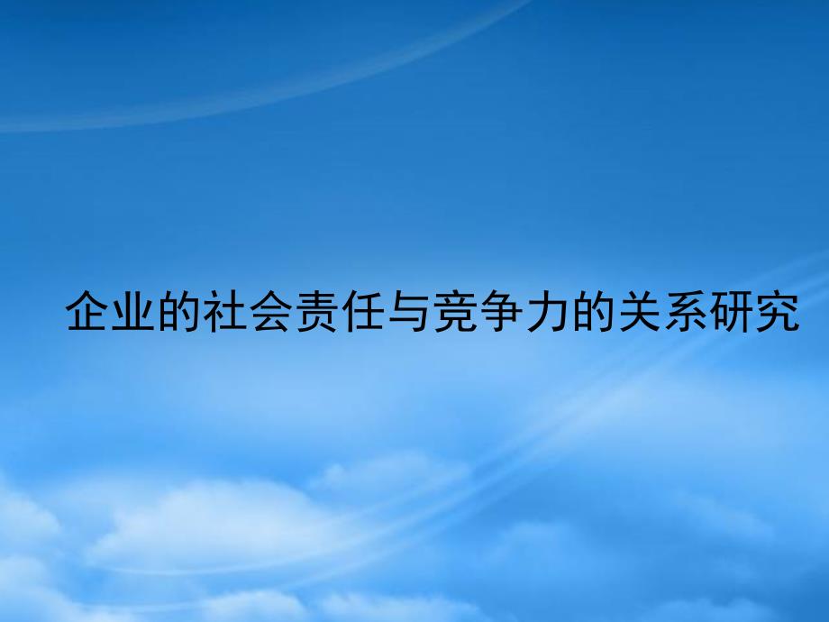 [精选]企业社会责任与竞争力的案例分析_第1页