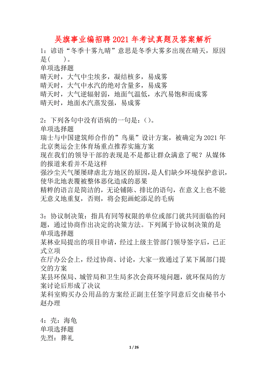 吴旗事业编招聘2021年考试真题及答案解析_8_第1页