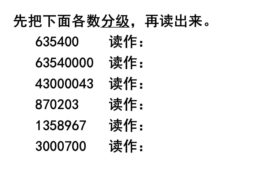 四年级上册数学课件－1.2《亿以内数的读法和写法》 ｜人教新课标（2018秋） (共9张PPT)_第3页