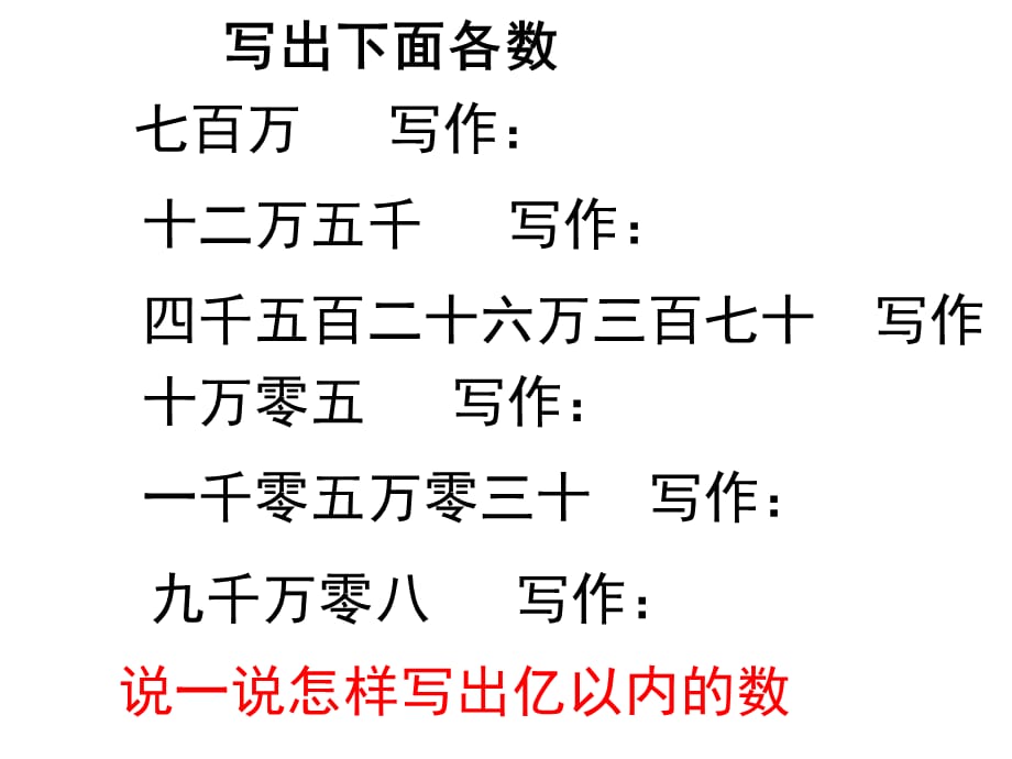 四年级上册数学课件－1.2《亿以内数的读法和写法》 ｜人教新课标（2018秋） (共9张PPT)_第4页