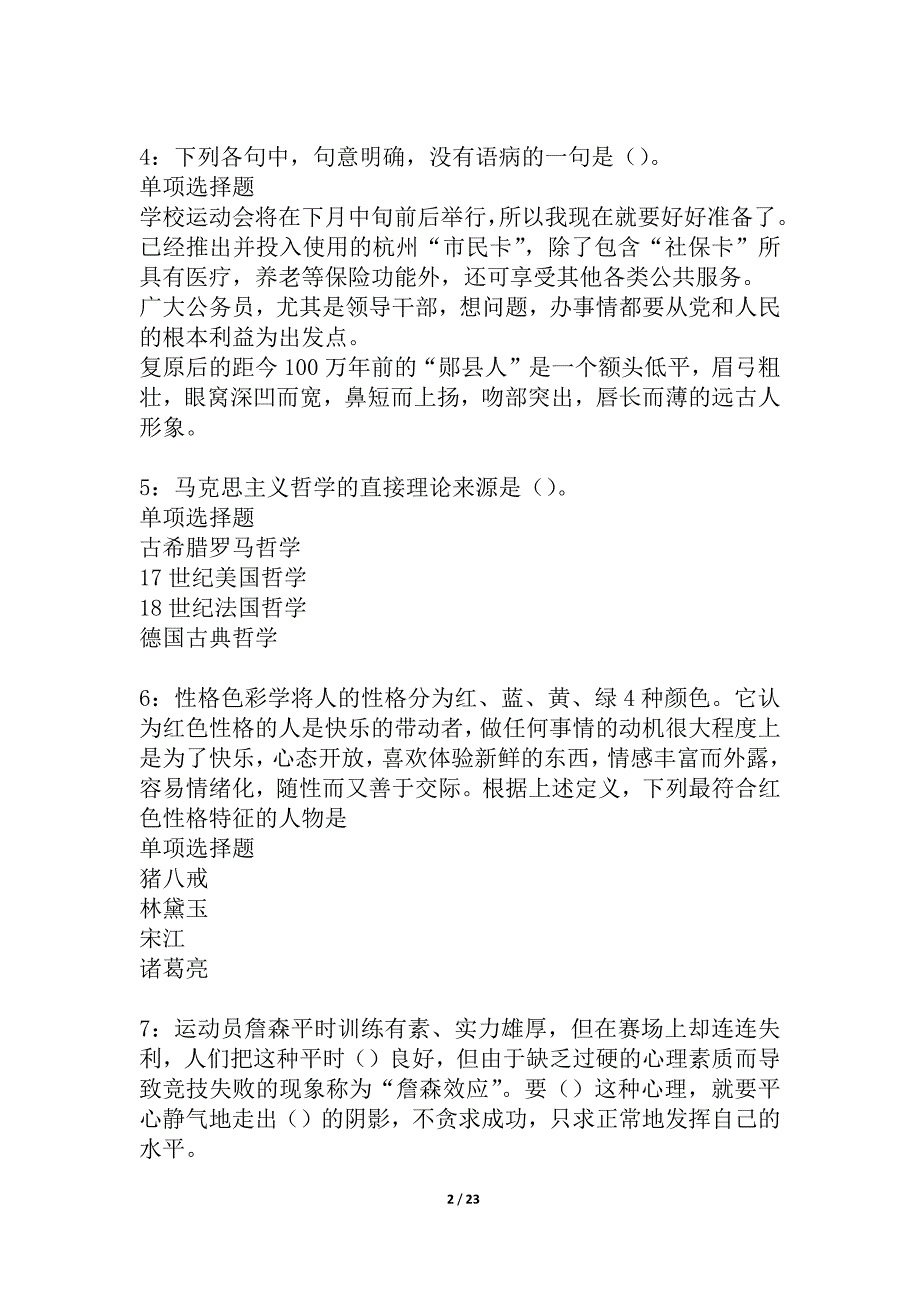 岑巩事业单位招聘2021年考试真题及答案解析_3_第2页