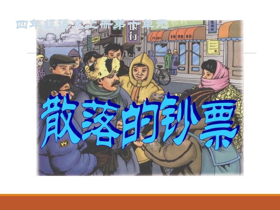 四年级上册语文课件2-散落的钞票 北师大版(共23张PPT)_第1页