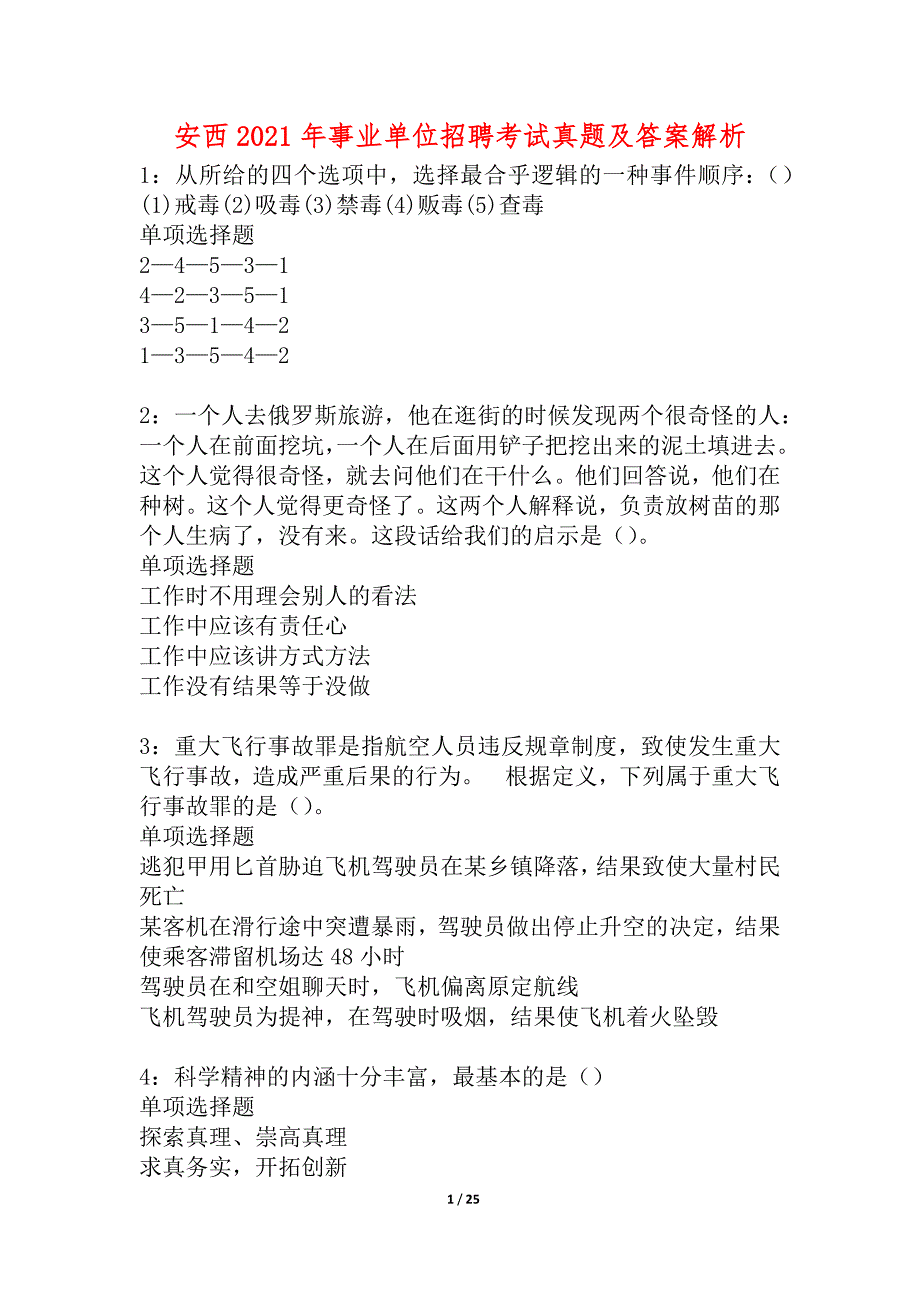 安西2021年事业单位招聘考试真题及答案解析_1_第1页