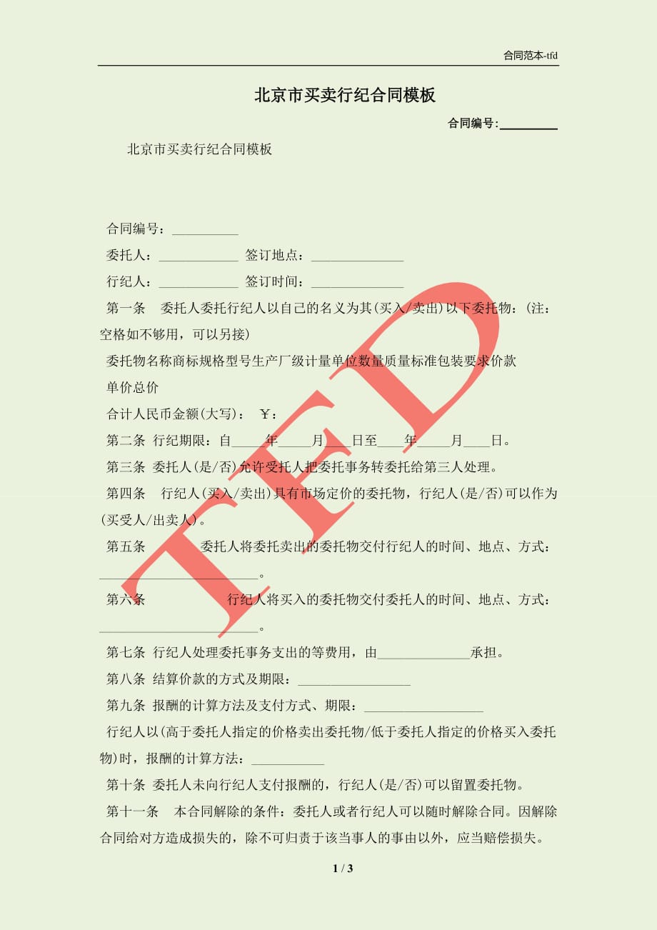 北京市买卖行纪合同模板(合同协议范本)_第1页