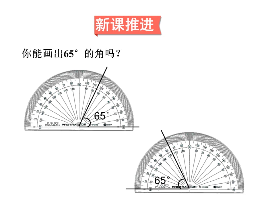 四年级上册数学课件－第8单元 第5课时 画角｜苏教版（2018秋） (共8张PPT)_第4页