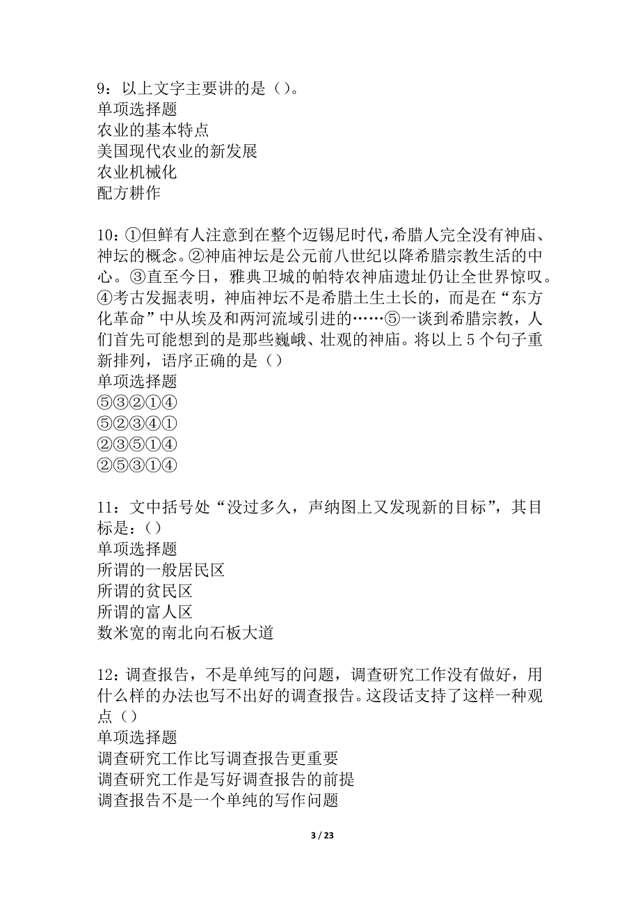 婺源事业编招聘2021年考试真题及答案解析_3_第3页