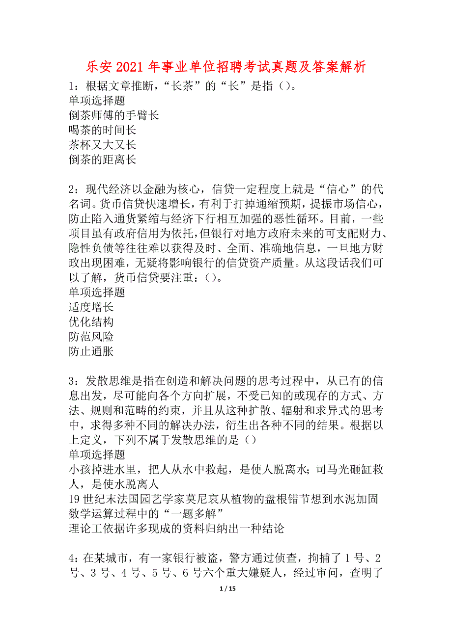 乐安2021年事业单位招聘考试真题及答案解析_3_第1页