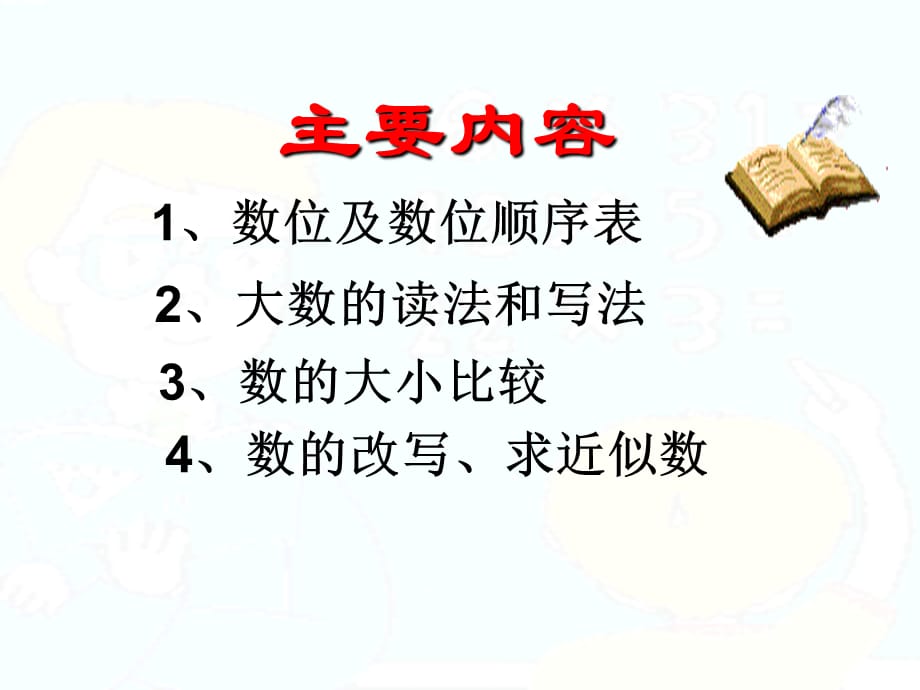 四年级上册数学课件 - 第一章大数的认识 整理和复习 人教新课标2014秋 (共29张PPT)_第2页