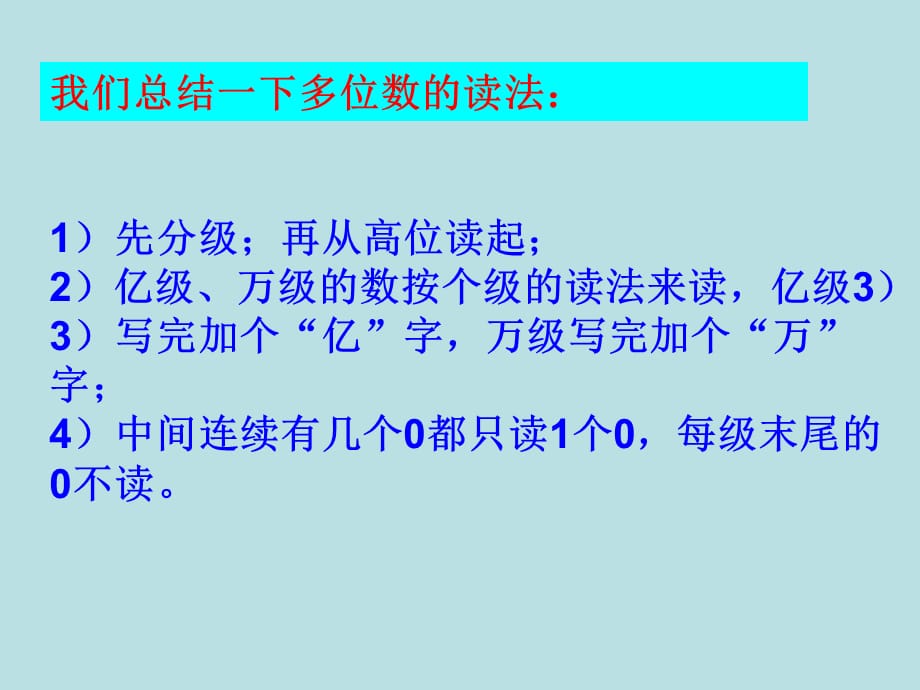 四年级上册数学课件 - 第一章大数的认识 整理和复习 人教新课标2014秋 (共29张PPT)_第5页