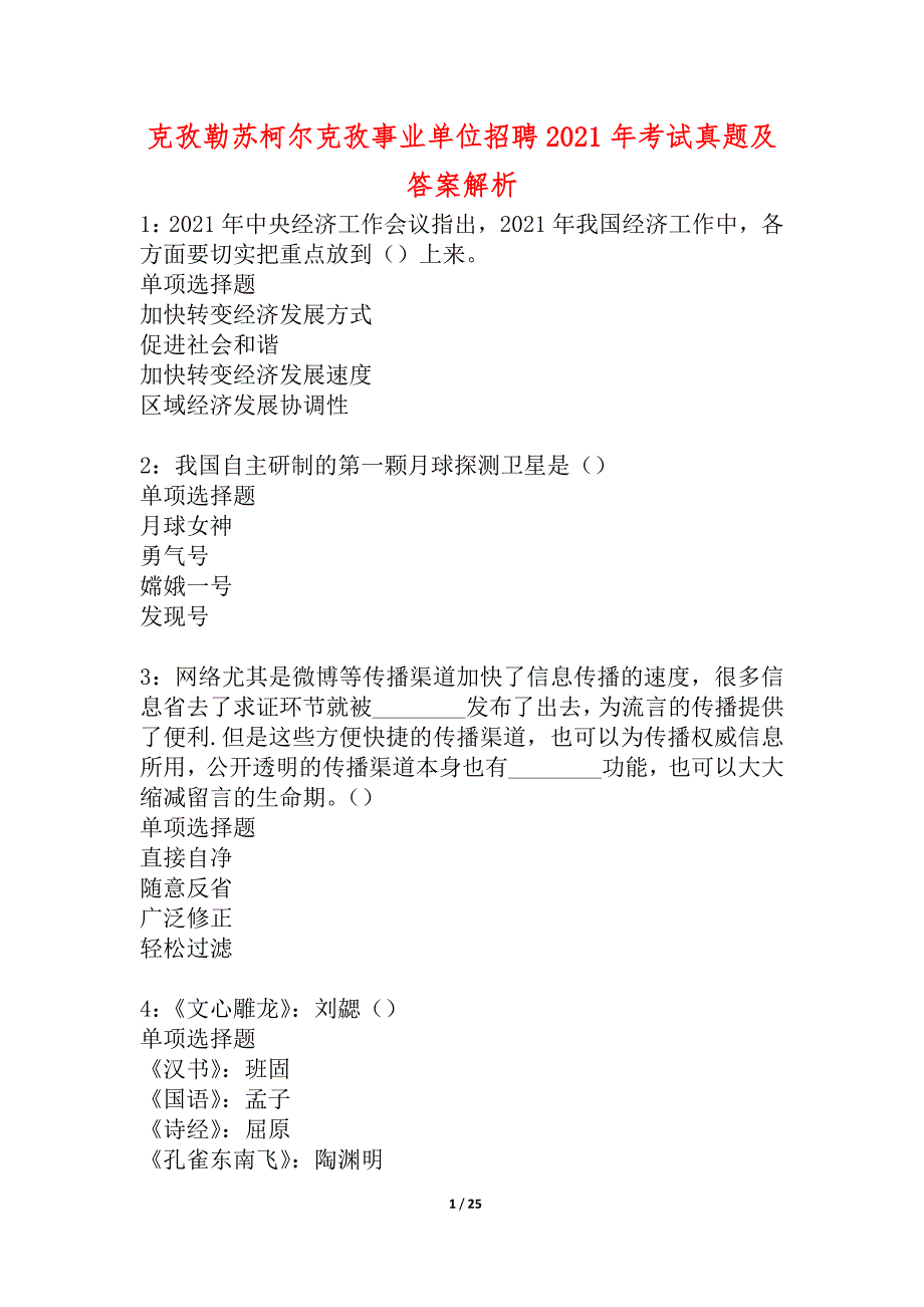 克孜勒苏柯尔克孜事业单位招聘2021年考试真题及答案解析_4_第1页